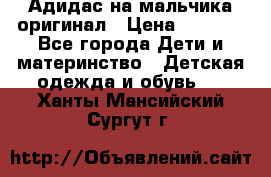 Адидас на мальчика-оригинал › Цена ­ 2 000 - Все города Дети и материнство » Детская одежда и обувь   . Ханты-Мансийский,Сургут г.